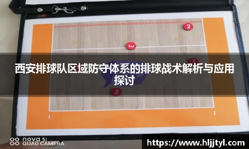 西安排球队区域防守体系的排球战术解析与应用探讨