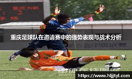 重庆足球队在邀请赛中的强势表现与战术分析