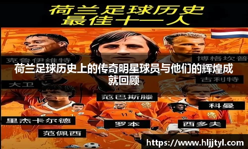 荷兰足球历史上的传奇明星球员与他们的辉煌成就回顾
