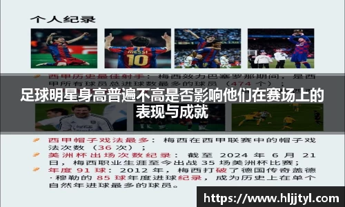 足球明星身高普遍不高是否影响他们在赛场上的表现与成就