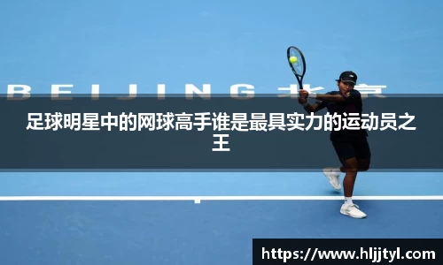 足球明星中的网球高手谁是最具实力的运动员之王