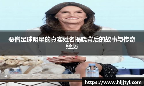 恶僧足球明星的真实姓名揭晓背后的故事与传奇经历