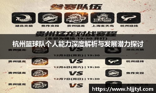 杭州篮球队个人能力深度解析与发展潜力探讨