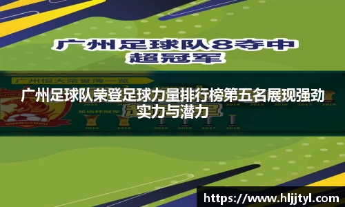 广州足球队荣登足球力量排行榜第五名展现强劲实力与潜力
