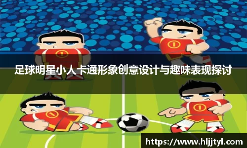 足球明星小人卡通形象创意设计与趣味表现探讨