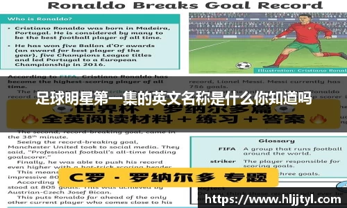 足球明星第一集的英文名称是什么你知道吗
