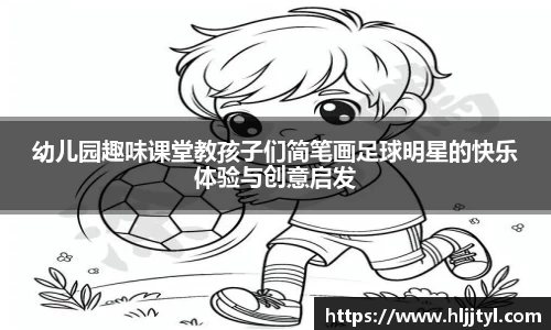 幼儿园趣味课堂教孩子们简笔画足球明星的快乐体验与创意启发